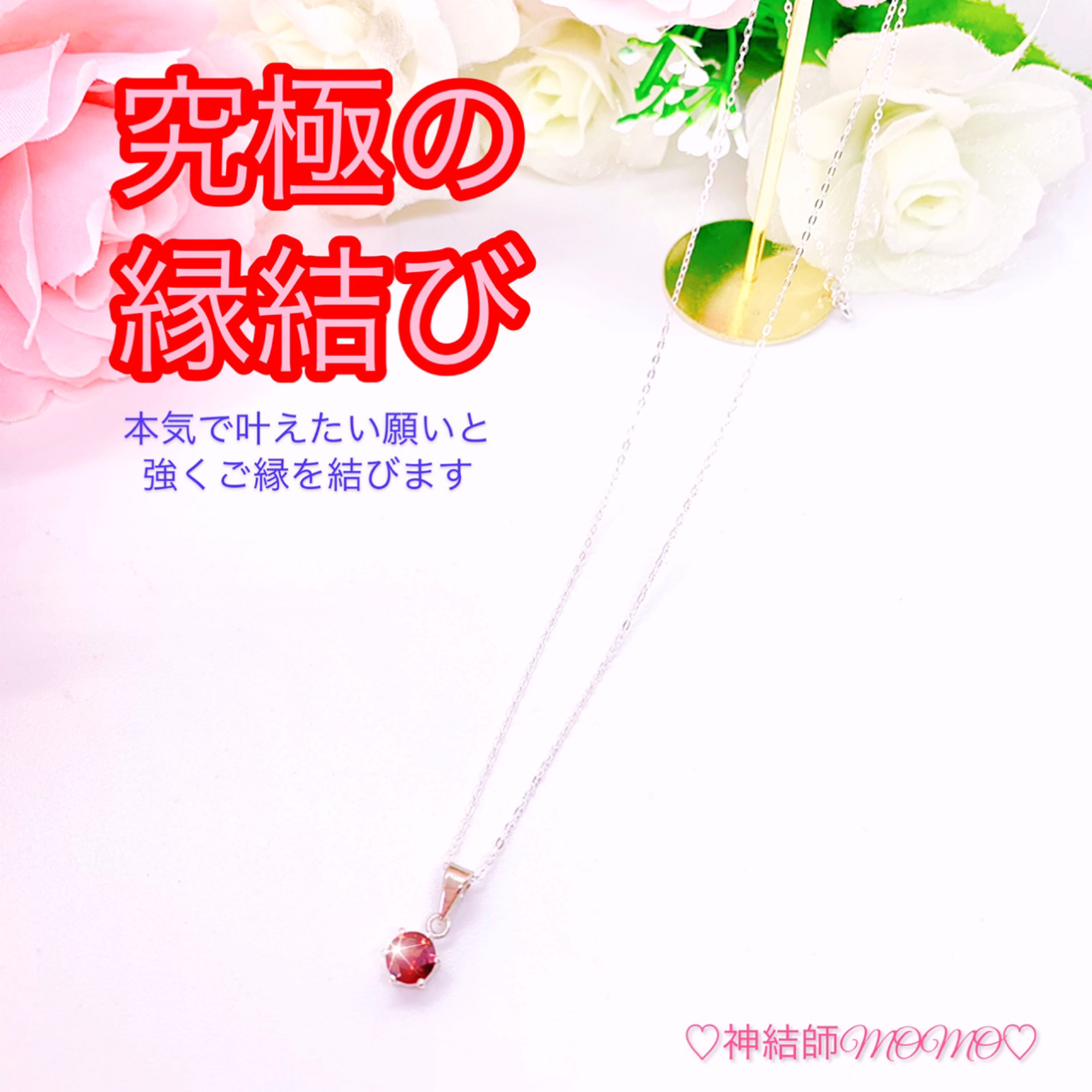【強力】願いが叶う♡幸せに導く縁を結ぶ施術を施したネックレス♡恋愛・お金・美容お仕事など必要に合わせて願いを叶えます
