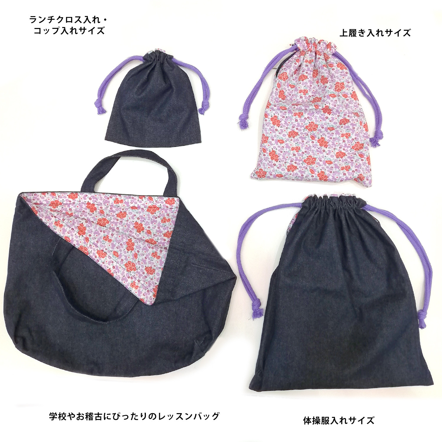 リバーシブル★デニムスクールバッグ＆巾着袋４点セット★インディゴ×小花柄デザイン