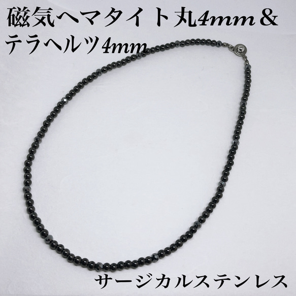 普通郵便送料無料／磁気ヘマタイト丸4mm＆高純度テラヘルツカット4mmネックレス約45cm・サージカルステンレス 1枚目の画像