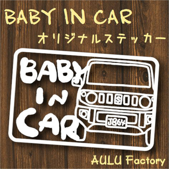 手書き風　JB64　ジムニー　オリジナルステッカー　Baby In Car　赤ちゃん乗ってます 1枚目の画像