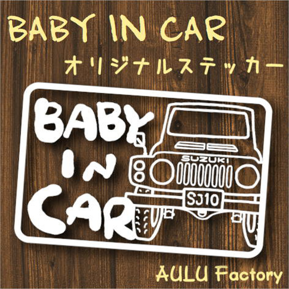 手書き風　SJ10　ジムニー　オリジナルステッカー　Baby In Car　赤ちゃん乗ってます 1枚目の画像