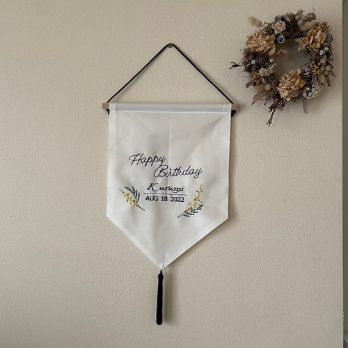 ミモザ【happybirthday】名入れ刺繍 フラッグ タペストリー 記念フォト