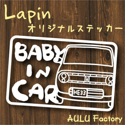 手書き風 HE33 ラパン オリジナルステッカー Baby In Car 赤ちゃん乗っ