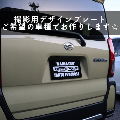 撮影用ナンバープレート隠し ご希望の車種お作りします☆ アクリル板