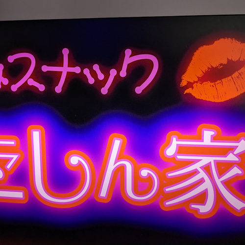 Lサイズ/文字変更】スナック パブ 宅飲み 酒 セクシー キャバクラ 平成