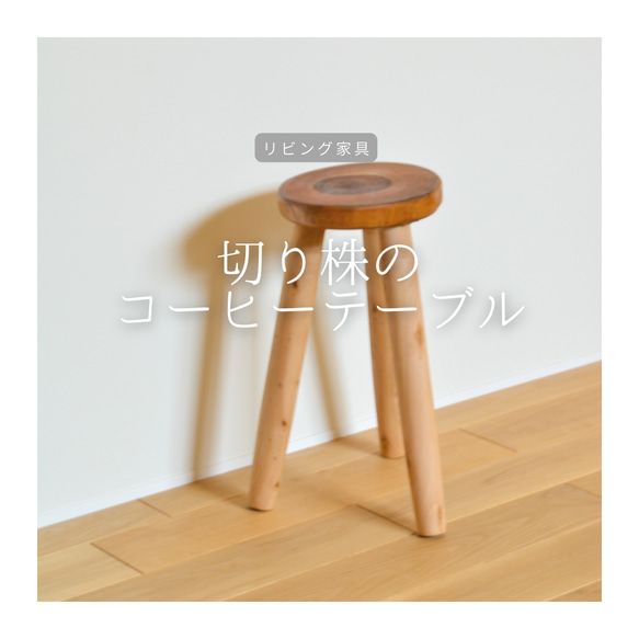 受注生産 職人手作り 切り株 コーヒーテーブル ミニテーブル