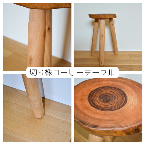 受注生産 職人手作り 切り株 コーヒーテーブル ミニテーブル