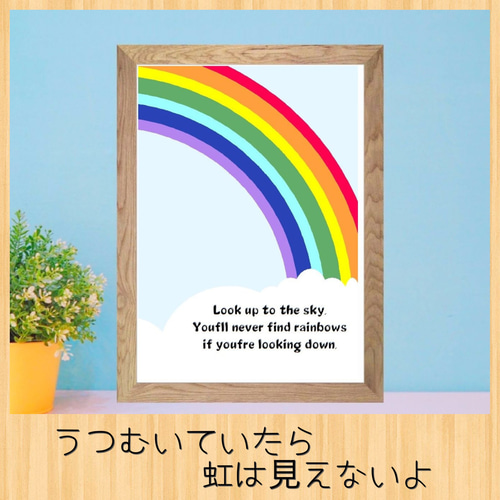 ⭐️うつむいていたら虹は見えないよ 送料無料 A4ポスター 北欧アート