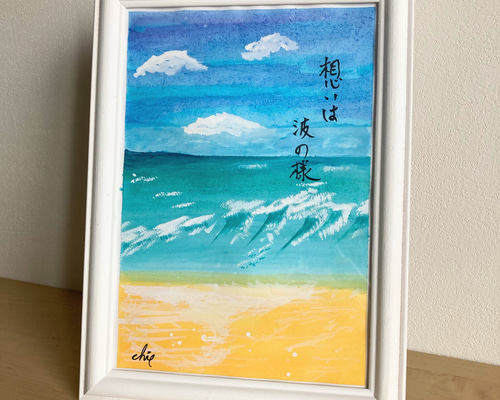 水彩画【波】原画A5サイズ 額付 一言ポエム 絵画 アーティストchie