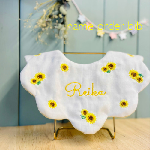 名入れ送料無料！刺繍もくもくスタイ《ひまわり》 スタイ・よだれかけ