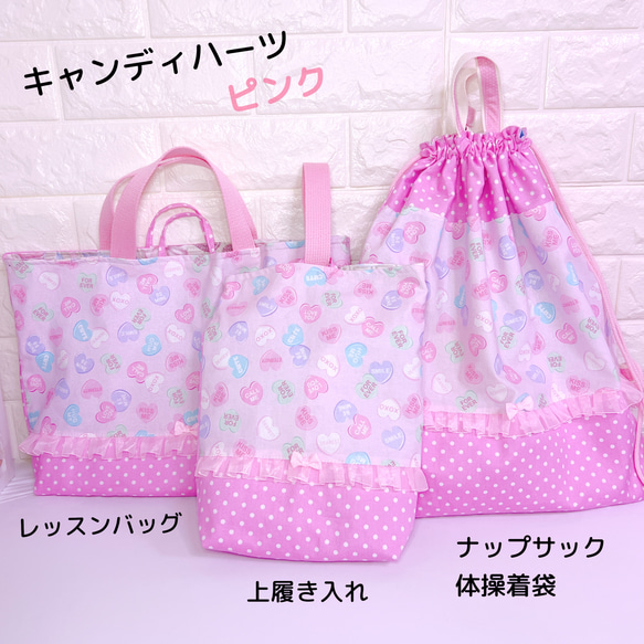 素敵でユニークな ☆SET）入学セット3点セット レッスン ピンク キャンディハーツ 手提げ・レッスンバッグ・入園グッズ