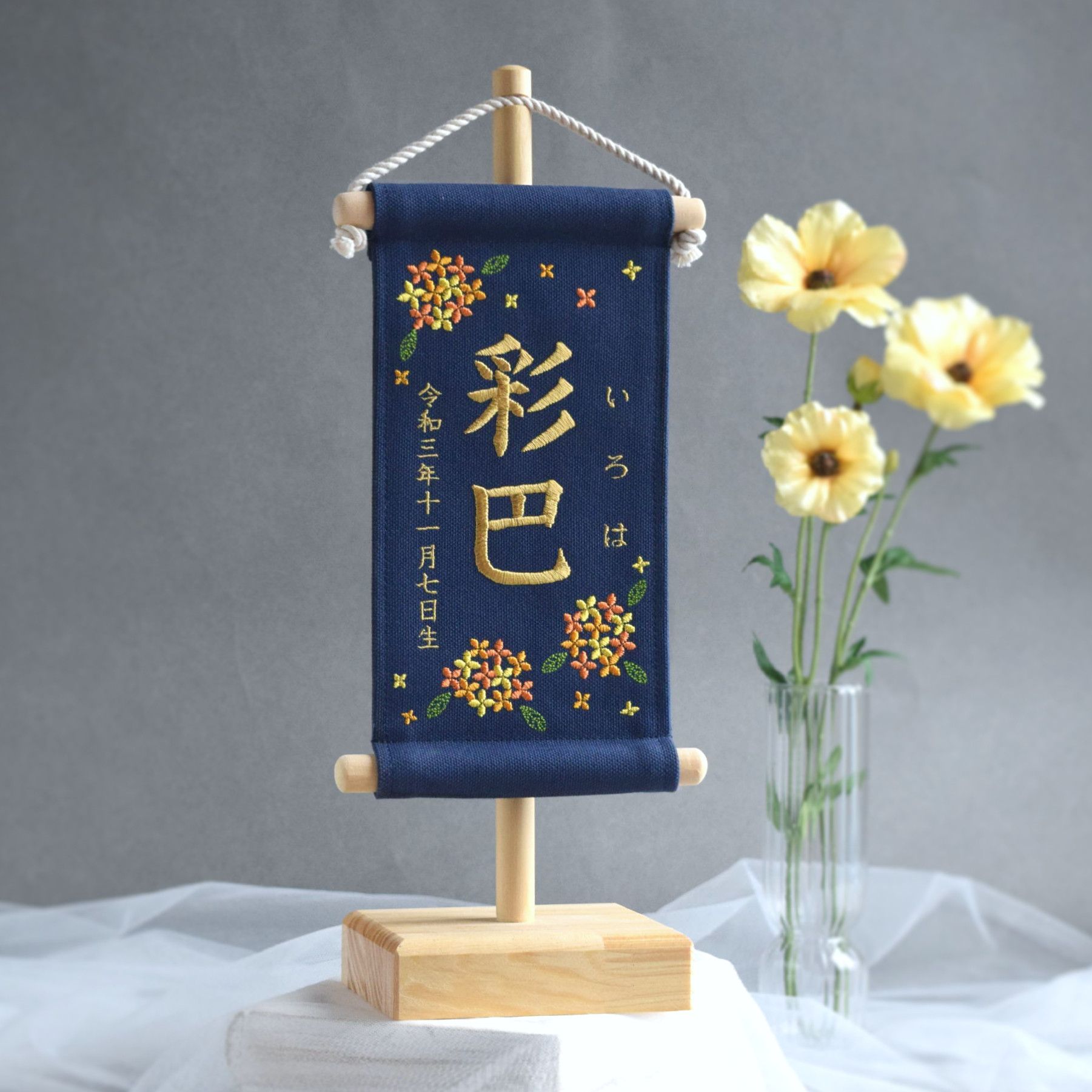 【スタンド付】刺繍名前旗【金木犀|ネイビー|小サイズ】命名書 桃の節句 端午の節句 ひな祭り こどもの日 おしゃれ