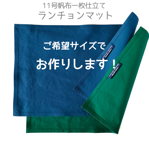 11号帆布一枚仕立てランチョンマット　ご希望サイズでお作りします！ 1枚目の画像