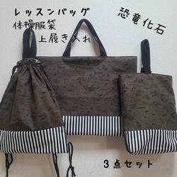 ぽぽ【レッスンバッグ/体操着袋/上靴袋】ハンドメイドオーダー レッスンバッグ 体操服袋 上履き入れ 3点セット 恐竜化石 カーキ