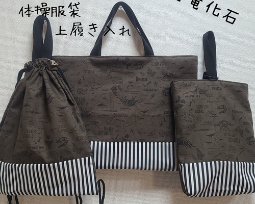 umi　メドウテイルズ　レッスンバッグ　上履き袋　体操着袋　ハンドメイド レッスンバッグ 体操服袋 上履き入れ 3点セット 恐竜化石 カーキ