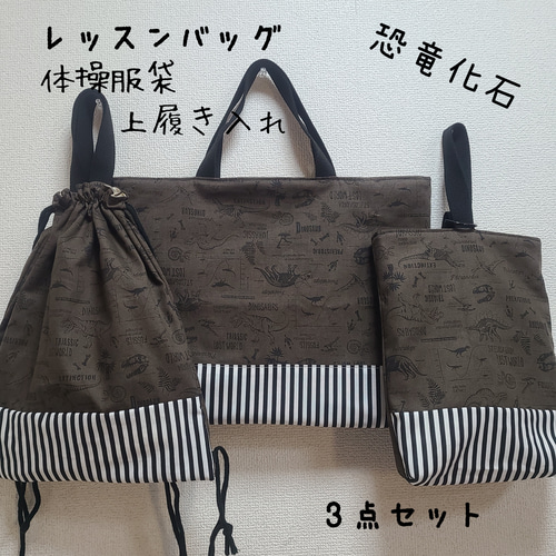 レッスンバッグ 上履き入れ 体操服袋 ハンドメイド レッスンバッグ 体操服袋 上履き入れ 3点セット 恐竜化石 カーキ