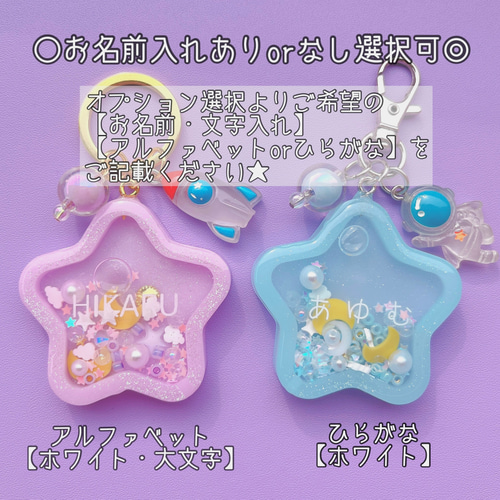 新色追加】星降るシェイカーキーホルダー|名前入れ キーリング