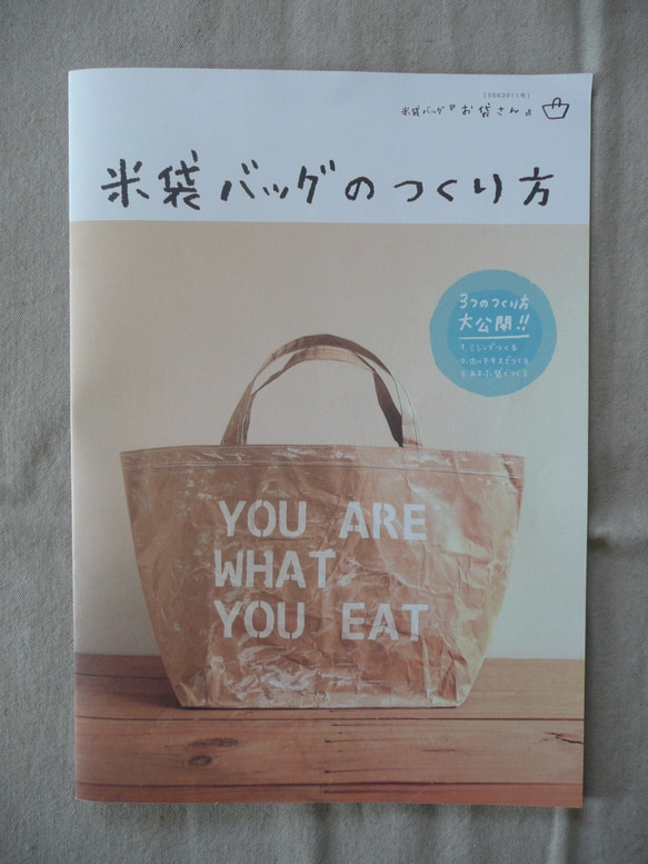 米袋バッグ『お袋さん』★2個分★・作り方＆キット 2枚目の画像