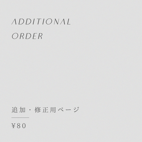 【追加・修正用】ご注文ページ｜¥80 1枚目の画像