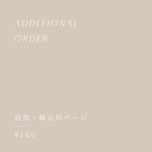 追加・修正用】ご注文ページ｜¥100 その他ペーパーアイテム YAYU 