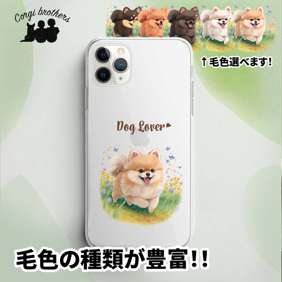 【 自然に囲まれた ポメラニアン 】スマホケース　クリアソフトケース　犬　犬グッズ　プレゼント　アンドロイド対応 1枚目の画像