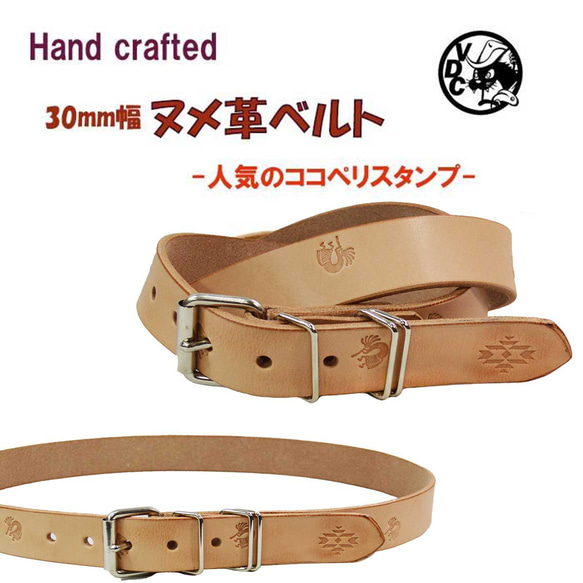 ヌメ革ベルト 革 本革 牛革 本革 レザーベルト ココペリ 30mm