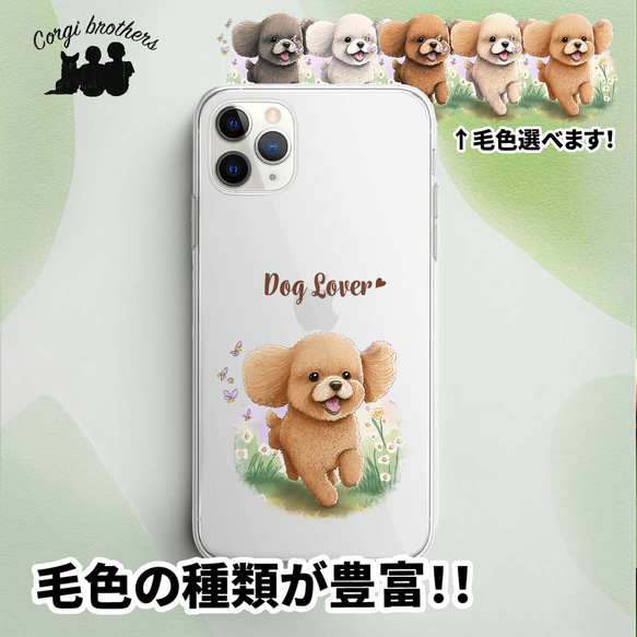 【 自然に囲まれた トイプードル 】 スマホケース　クリアソフトケース　犬　犬グッズ　プレゼント　アンドロイド対応 1枚目の画像