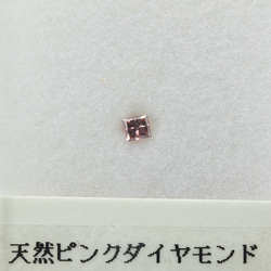 ピンクダイヤモンド0.133ct【鑑定書付】プリンセスカット　Fancy Vivid Pink（最高級の品質） 2枚目の画像