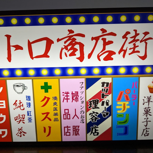 Lサイズ】商店街 店舗 テナント 雑居ビル 街角 おもしろグッズ