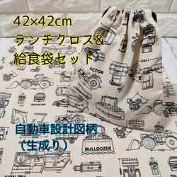 自動車設計図柄【生成り】 42×42㎝　正方形ランチクロス＆給食袋のセット【小学校給食用】 1枚目の画像