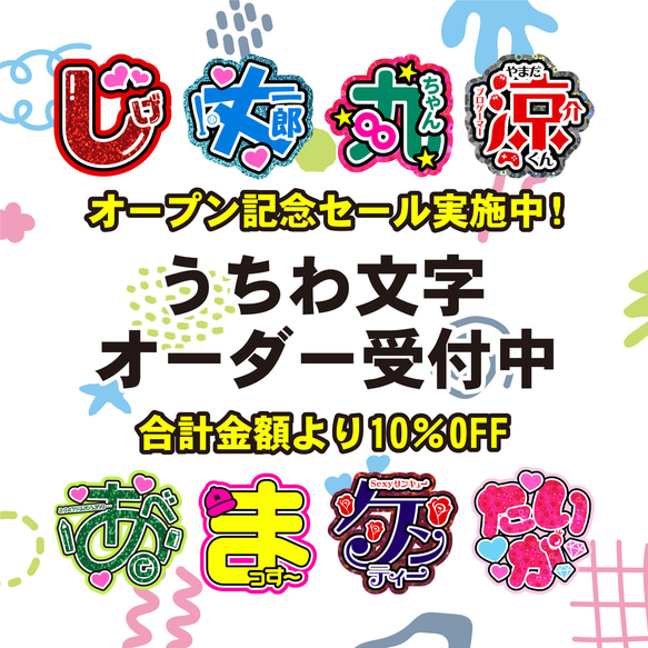 ꕤオープン記念 10%OFFꕤ うちわ文字〈ご注文ページ〉 その他雑貨