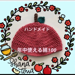 【新品未使用】ハンドメイド　ニット帽　りんご帽子 年中使える綿100 1枚目の画像