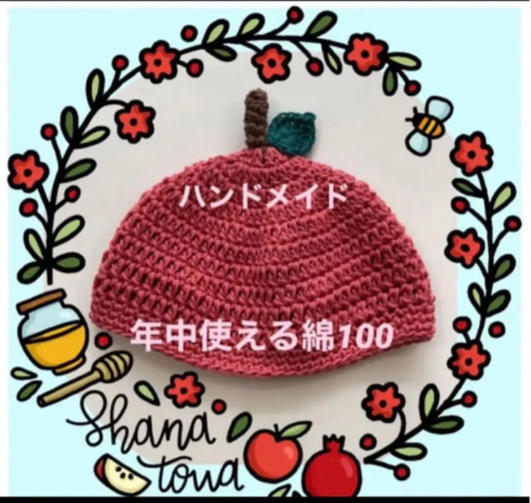 【新品未使用】ハンドメイド　ニット帽　りんご帽子 年中使える綿100 1枚目の画像