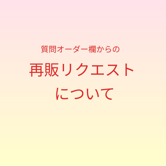 再販リクエストについて トートバッグ s.sunnyday byA 通販 15392854 