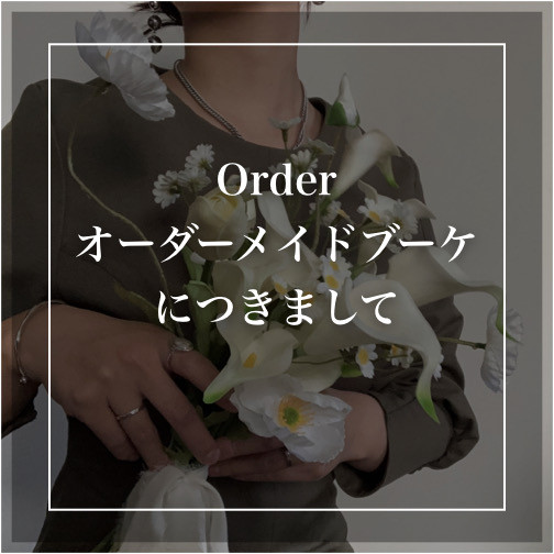 オーダーメイドのブーケ アーティフィシャルフラワー　　結婚式・前撮り・フォトウェディングに最適　【受注制作】