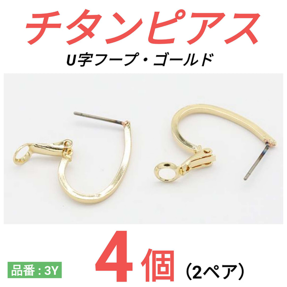 （4個　2ペア）　チタンピアス　U字フープ　U字　ゴールド 1枚目の画像