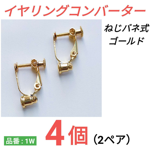 4個 2ペア） イヤリングコンバーター ネジバネ式 ねじ式
