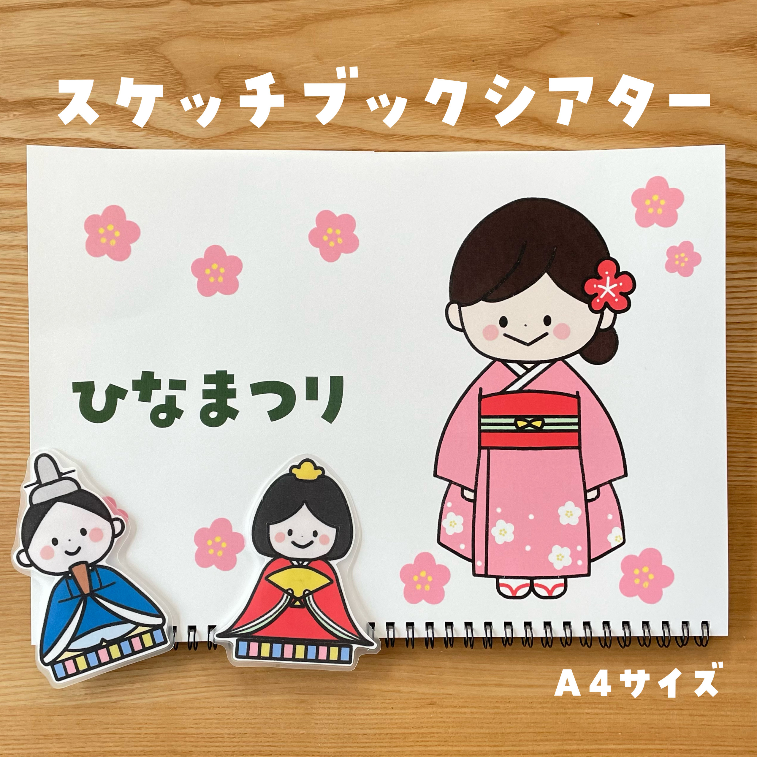即購入オッケー☆嬉しいひなまつりバージョン② スケッチブックシアター 即購入オッケー☆嬉しいひなまつり バージョン② スケッチブック