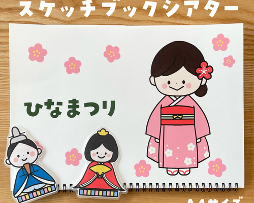 即購入オッケー☆嬉しいひなまつりバージョン② スケッチブックシアター 即購入オッケー☆嬉しいひなまつりバージョン② スケッチブック