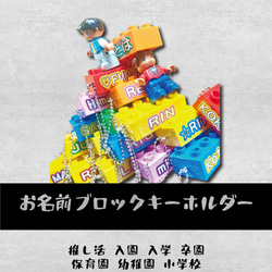 おなまえブロックキーホルダー名前バッグ名入れ　入園　入学　卒園　プレゼント　保育園　幼稚園　小学校<受注制作> 1枚目の画像