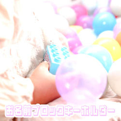 おなまえブロックキーホルダー名前バッグ名入れ　入園　入学　卒園　プレゼント　保育園　幼稚園　小学校<受注制作> 9枚目の画像