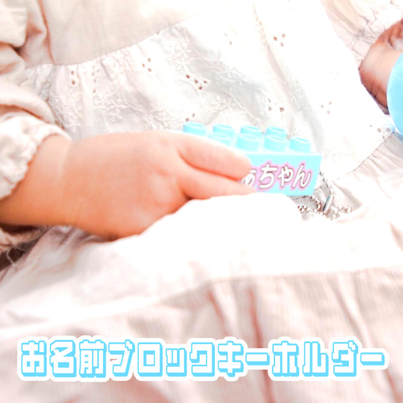 おなまえブロックキーホルダー名前バッグ名入れ　入園　入学　卒園　プレゼント　保育園　幼稚園　小学校<受注制作> 7枚目の画像