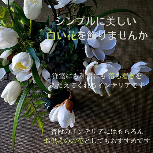 マグノリアとチューリップの白色アレンジ 造花 モクレン フラワー
