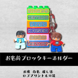 おなまえブロックキーホルダー お名前 タグ 出産 命名 記念　卒業 卒園 プレゼント 保育園 幼稚園 結婚式<受注制作> 1枚目の画像