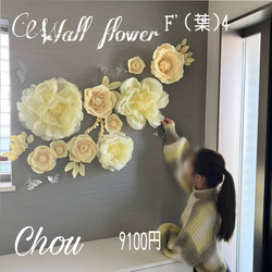 F'(葉)4 豪華ウォールフラワーセット 黄色のお花　ペーパーパーフラワー　ウェディング　イエロー　フォト背景 1枚目の画像