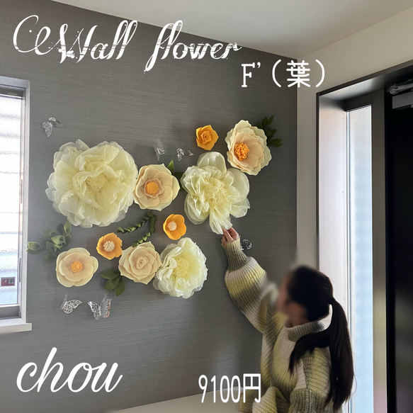 F'(葉)4 豪華ウォールフラワーセット 黄色のお花　ペーパーパーフラワー　ウェディング　イエロー　フォト背景 14枚目の画像