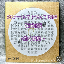 百龍図3D 隕石の粉 龍バージョン HC-22111205 大好評！描く瞑想〜百龍図・3Dアートオンライン講座・応用編 その他