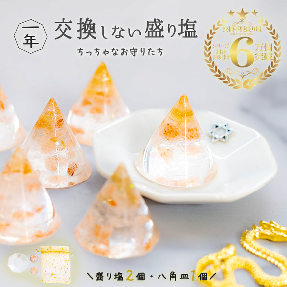 送料無料＼龍美／ ヒマラヤ岩塩とシトリン 交換不要 円錐 盛り塩 2個