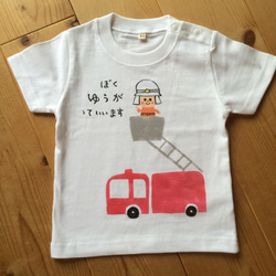 手描き　名前入り　ちびっこ消防隊Tシャツ 4枚目の画像