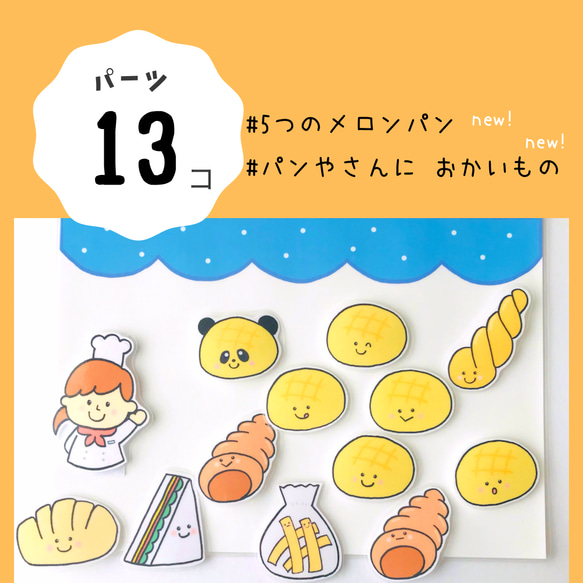 5つのメロンパン　パンやさんにおかいもの　パーツ　パネルシアター　ペープサート　保育　出し物　誕生日会 1枚目の画像